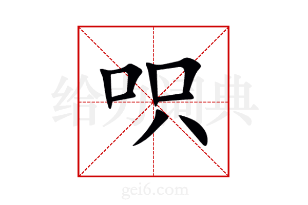呮