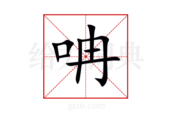 呥