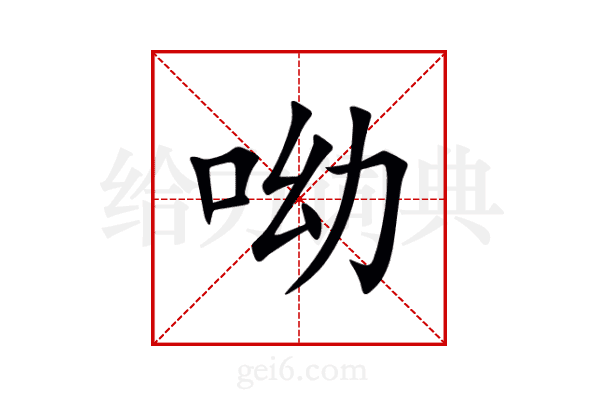 呦