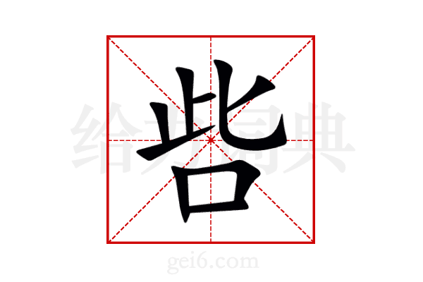 呰