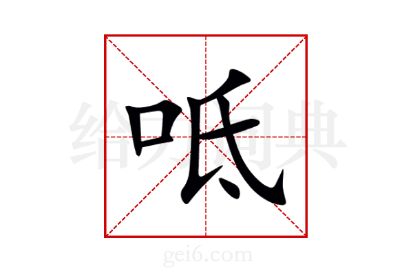 呧