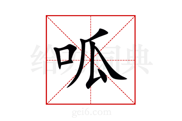 呱