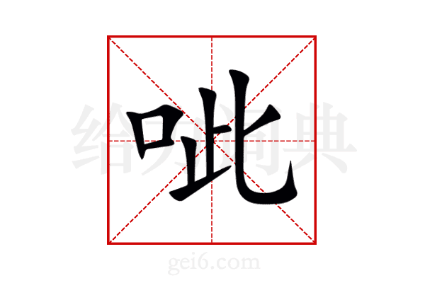 呲