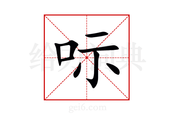呩
