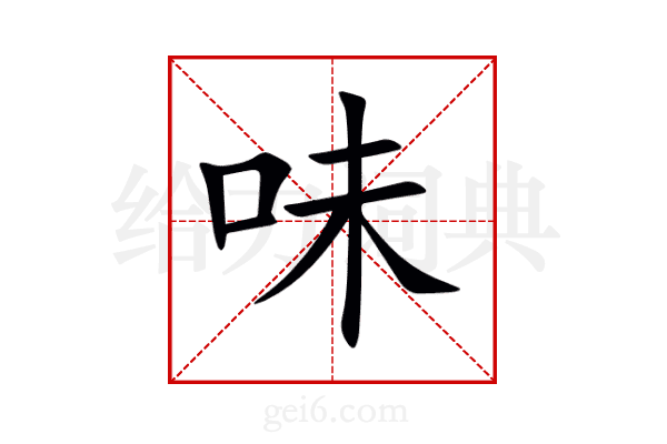 味