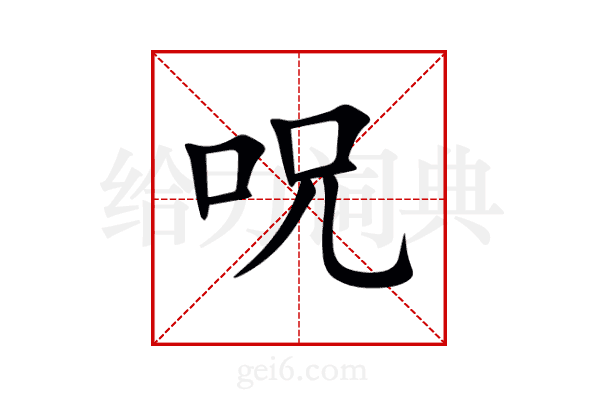 呪
