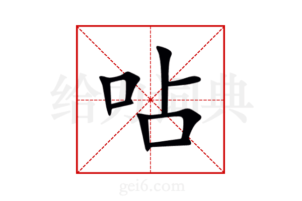 呫