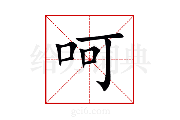 呵