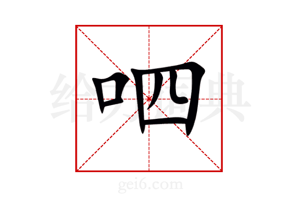 呬