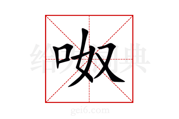 呶