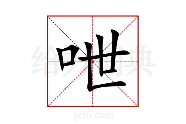 呭