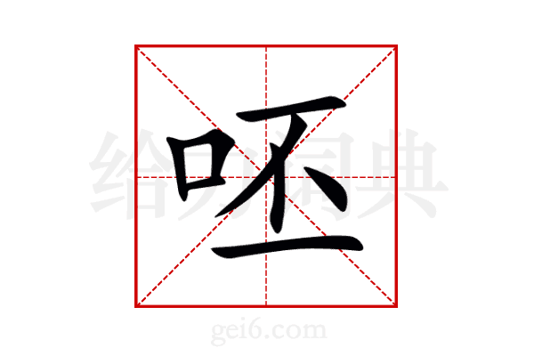呸