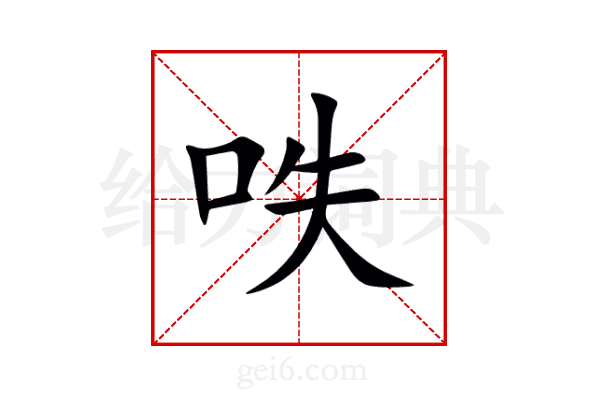 呹