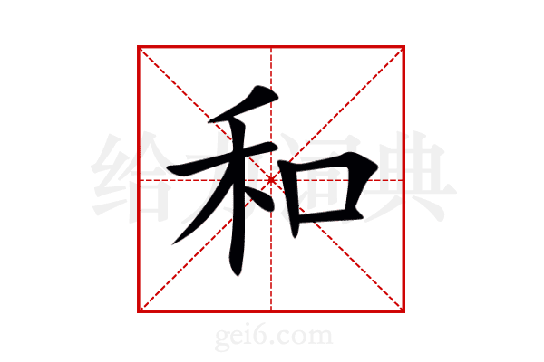 和