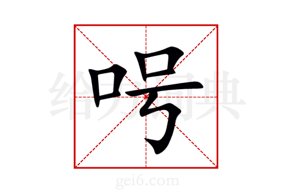 呺