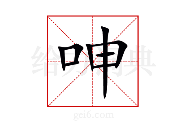 呻