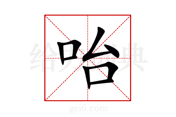 咍