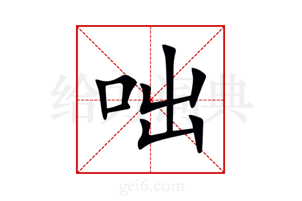 咄