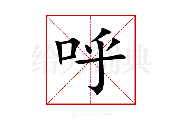 呼