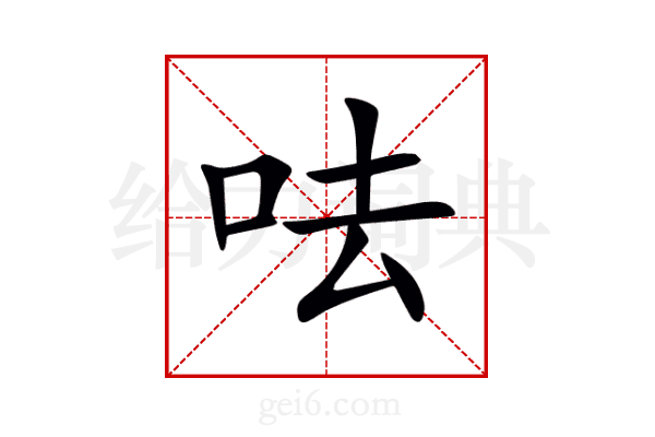 呿