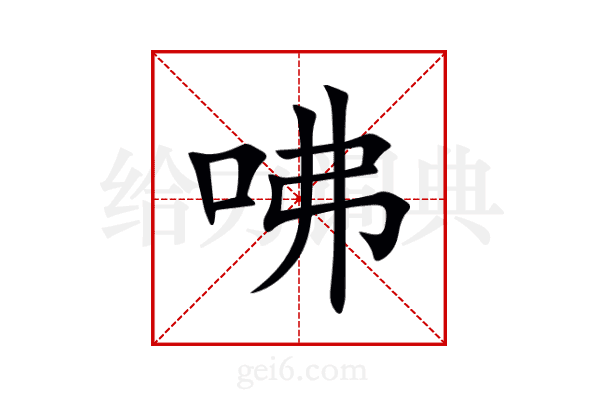 咈