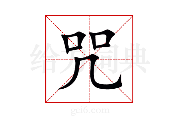 咒