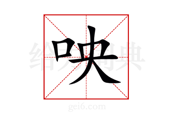 咉