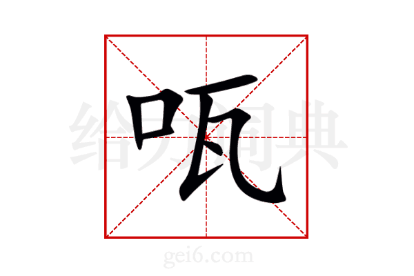 咓