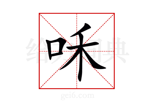 咊