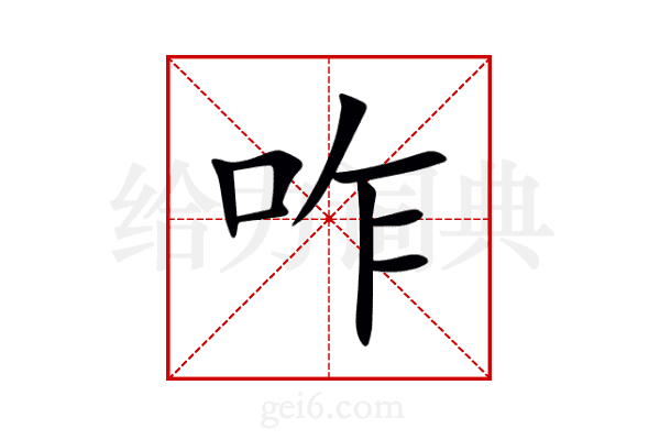 咋