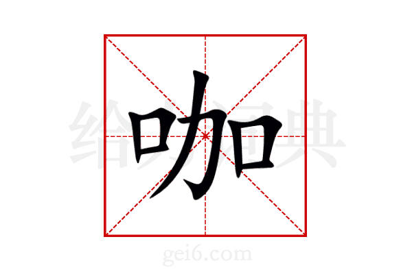 咖