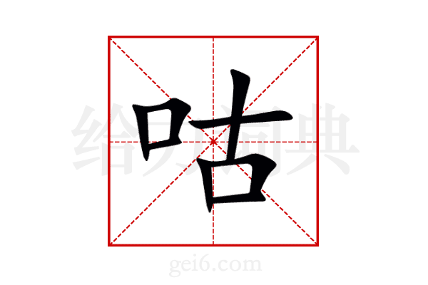 咕