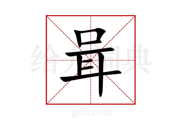 咠