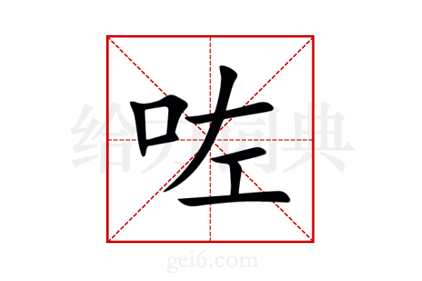 咗