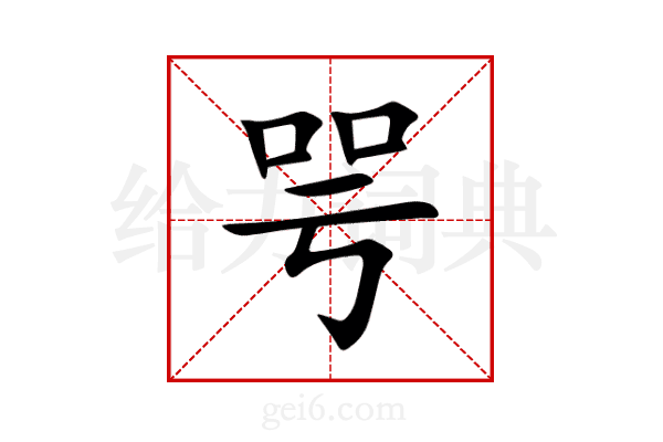 咢