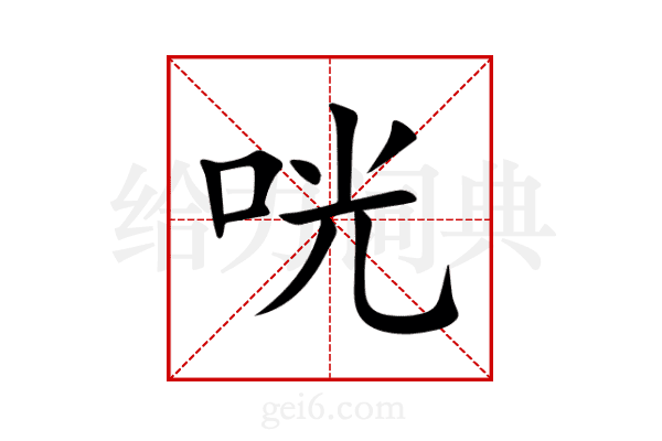 咣