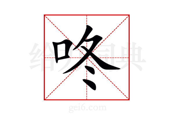 咚