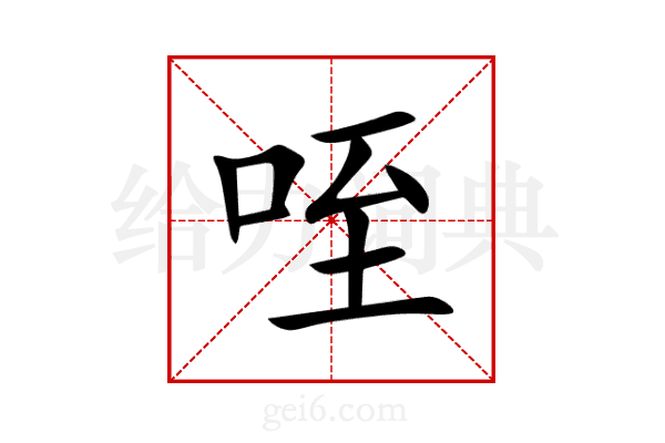 咥