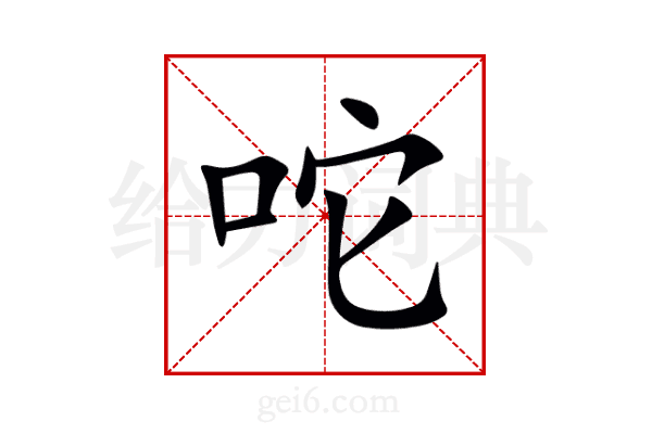 咜