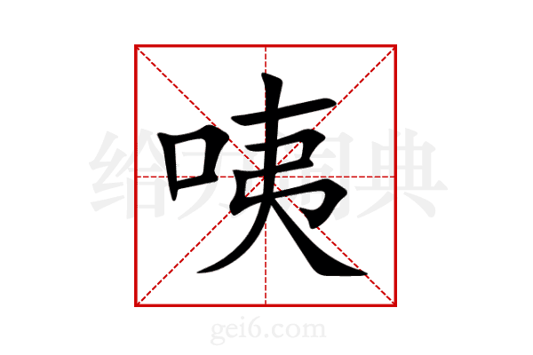 咦
