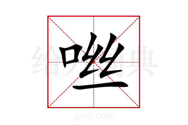 咝