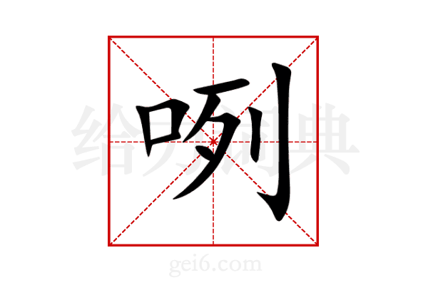 咧