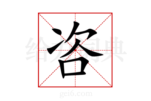 咨