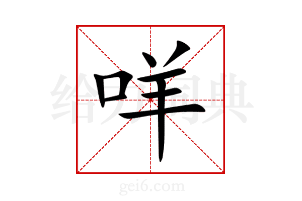 咩
