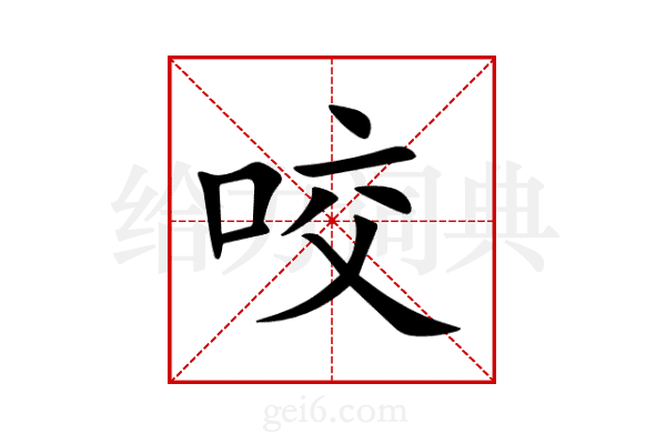 咬