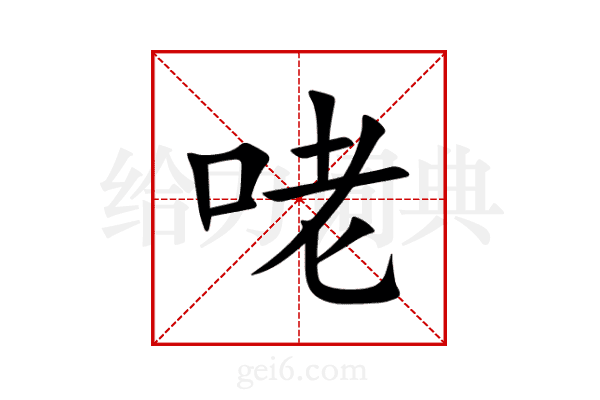 咾