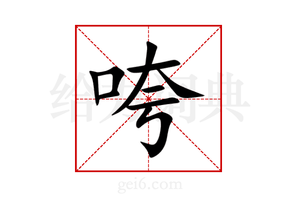 咵