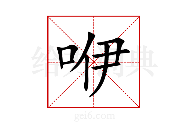 咿