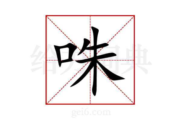 咮