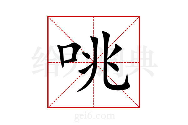 咷